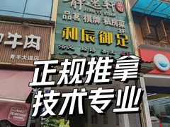 -和辰御足