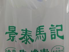 -景泰马记电烤串