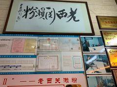 门面-老西关濑粉(文明路店)