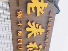 -老来福·非遗酸汤兔(凯旋路店)