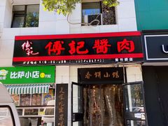 门面-傅记酱肉