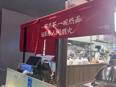 -一醒·手工面·西北传统小吃(悠方购物中心店)