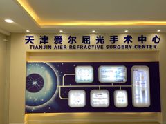 -天津大学爱尔眼科医院(天津总院)