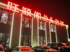 门面-旺顺阁鱼头泡饼(小红门店)