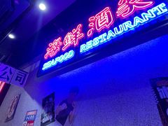 -楠火锅(广州总店)