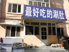 涮肚和特色的烧烤-胖姐涮肚烧烤