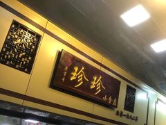 门面-珍珍小食店(西华路店)