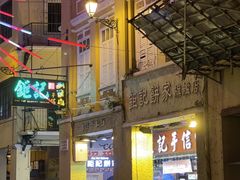-钜记手信(大三巴街店)
