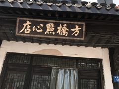 -方桥点心店(易发城店)