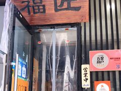 门面-福匠日本料理(人民路店)