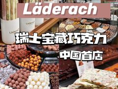 -Laderach 莱德拉(上海环贸iapm店)
