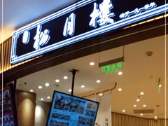 门面-春风松月楼(七宝万科店)