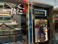 -一绪に寿喜烧(虹悦城店)