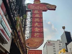 -唐人街(耀华力路)