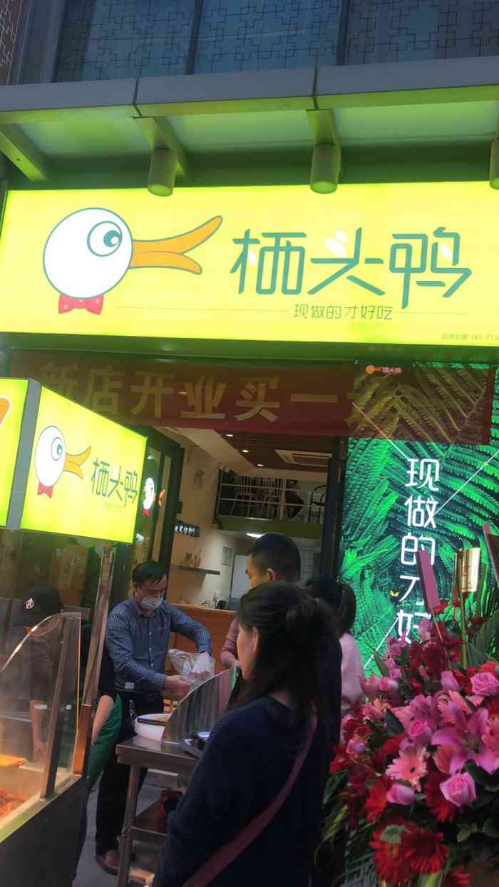 栖头鸭-"这两年很火的吃鸭的店,之前都没怎么看到,."-大众点评移动版