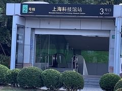 -上海科技馆(地铁站)