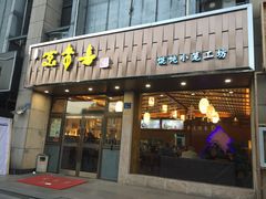 门面-笑来喜馄饨小笼工坊店(湖滨街店)