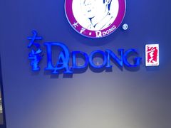 -大董(环贸iapm店)