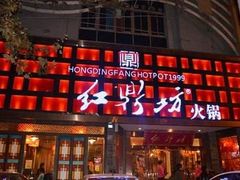 门面-红鼎坊·老成都火锅(新南门店)