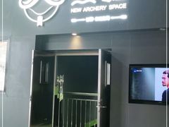 -無弓射箭俱乐部(领展中心城店)