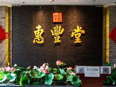 -惠丰堂饭庄·烤鸭·京味菜(翠微路店)