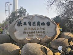 -陕西自然博物馆