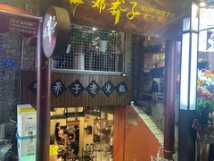 -邓莽子老火锅(鲁祖庙店)