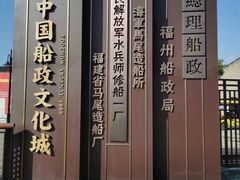 -中国船政文化博物馆