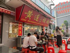 门面-黄连大头华烧鹅店(大良店)