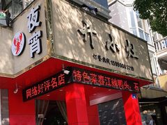 门面-开小灶(公望街店)