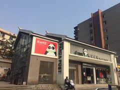 -熊猫邮局(少城店)