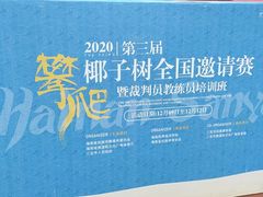 -海南热带海洋学院(三亚校区)