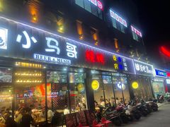 门面-本色.小马哥烧烤(五一路总店)