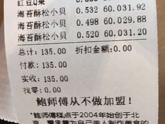 账单-鲍师傅糕点(海岸城店)