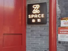 门面-自如ZSPACE四合院艺术餐厅