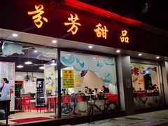 门面-芬芳甜品(东风西路店)