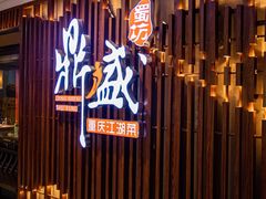门面-鼎盛蜀坊·重庆江湖菜(市桥地铁站店)