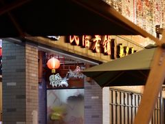 -民信老铺(华盖路店)