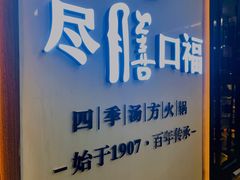 门面-盡膳口福跷脚牛肉火锅(北美新天地店)