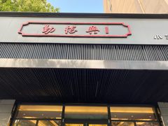 门面-勤德兴(湖滨路店)