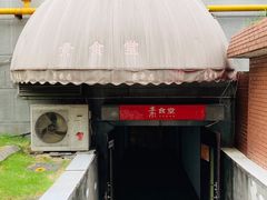 门面-素清香(解放路店)