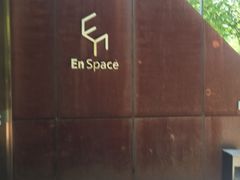 -EN SPACE恩空间