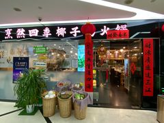 -烹然四季椰子鸡火锅(团结湖总店)