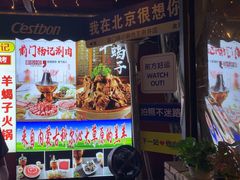 -前门杨记·铜锅涮肉(王府井·故宫店)