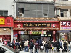 -清泉阁包子铺(中山路店)