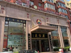 -鹿鸣春饭店(总店)