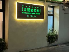-五观堂素食(新华路店)