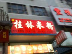 门面-龙香记桂林米粉(东扬威街11号楼店)