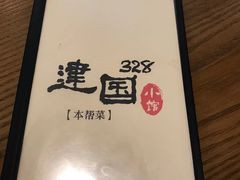 -建国328 本帮小馆·面馆