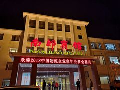 -南郊宾馆·风味自助餐厅·山东十六地市特色菜
